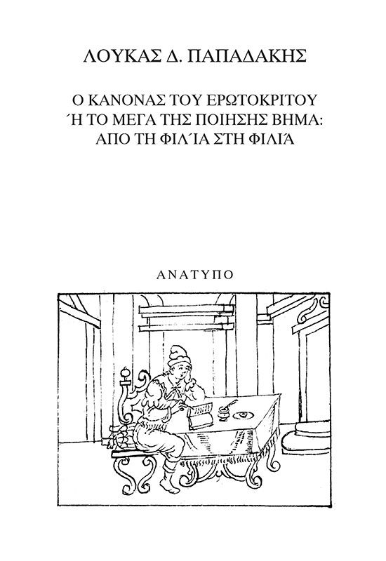 Ο κανόνας του Ερωτόκριτου ή Το μέγα της ποίησης βήμα: Από τη φιλία στη φιλιά, Ανάτυπο, Λουκάς Δ. Παπαδάκης, Εκδόσεις Οδός Πανός - Σιγαρέτα, 2026